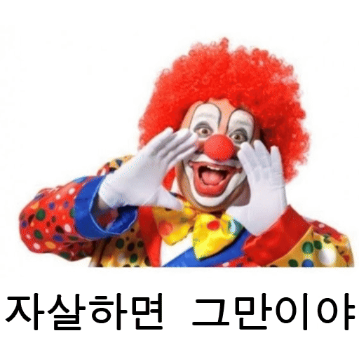 자살하면그만이야.gif